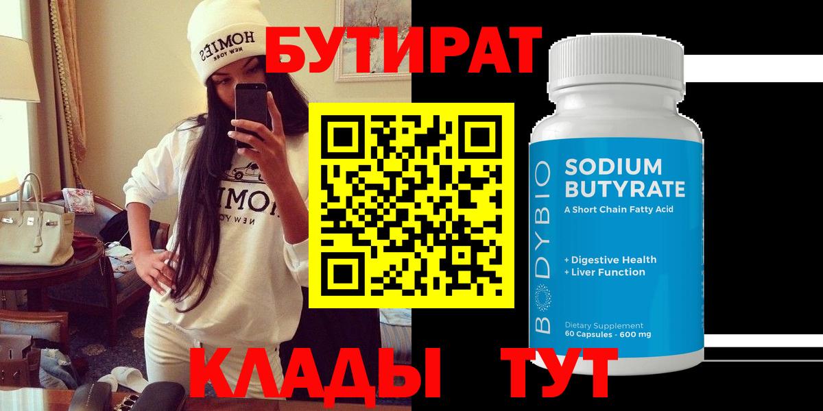 БУТИРАТ BDO 33%  Вход с VPN  Ефремов 